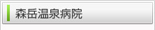 森岳温泉病院